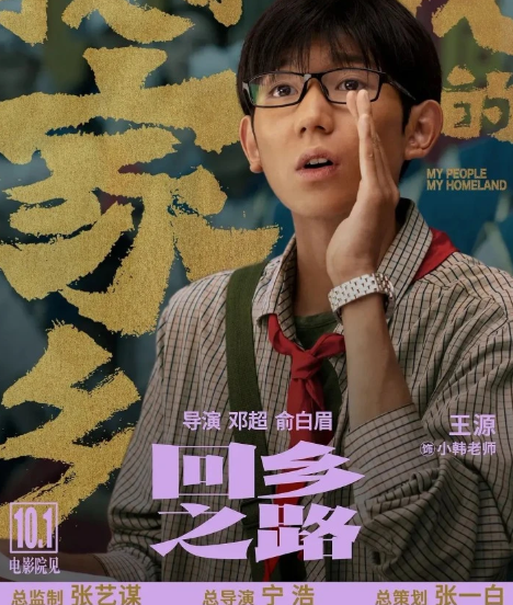 我和我的家鄉王源是主演嗎 回鄉之路中王源演的誰