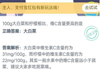 100g大白菜和檸檬相比維C含量更高的是 螞蟻莊園8月27日答案
