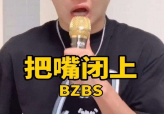 抖音把嘴給我閉上什么意思什么梗 把嘴給我閉上出自哪里哪