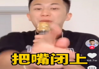 把嘴給我閉上的梗為什么火了 把嘴給我閉上是什么意思什么梗