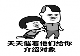 三十歲該不該被催婚 父母總是不停催婚怎么應對溝通