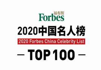 2020福布斯中國名人榜單排名一覽 福布斯中國名人榜單前100名是誰