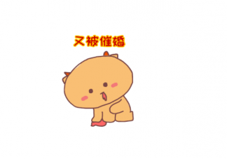 表達被催婚的朋友圈怎么發 被父母催婚的朋友圈文案