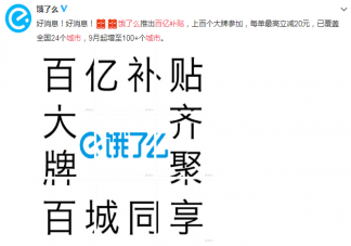 餓了么百億補貼哪些城市有 餓了么百億補貼有什么用