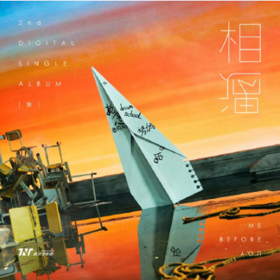 時代少年團《相遇》歌詞是什么 《相遇》完整版歌詞在線聽歌