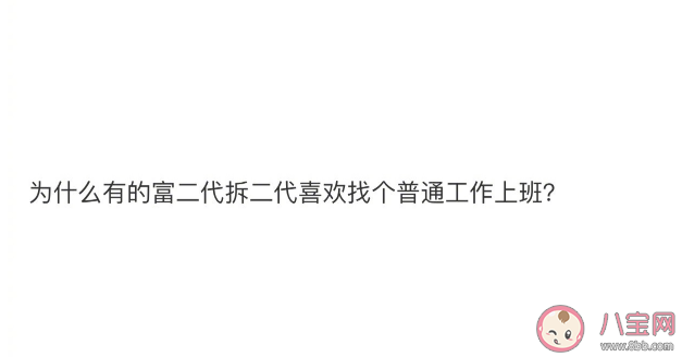 為什么富二代喜歡找個普通的工作上班 富二代還上班的原因