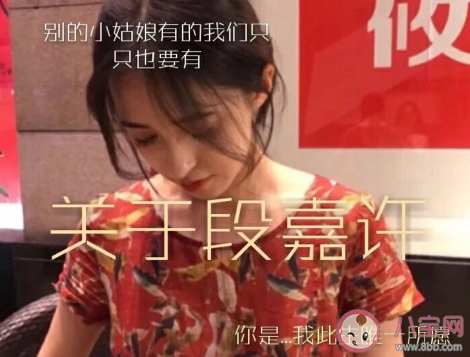 段嘉許是什么意思什么梗 段嘉許來源出處是哪里