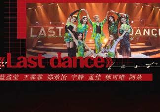 《乘風破浪的姐姐》總決賽公演曲目是什么 乘風破浪的姐姐總決賽誰贏了