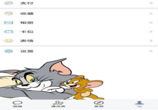 微信貓和老鼠主題皮膚設置方法教程 微信貓和老鼠主題什么手機可以設置