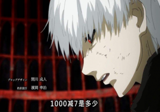 一千減七等于多少什么意思什么梗 動漫中令人印象深刻的數字梗盤點