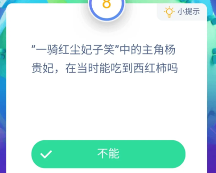 楊貴妃在當時能吃到西紅柿嗎 螞蟻莊園8月29日最新答案