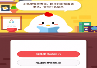 跑步的時候握緊拳頭會更消耗體力嗎 螞蟻莊園2020年8月30日問題答案最新