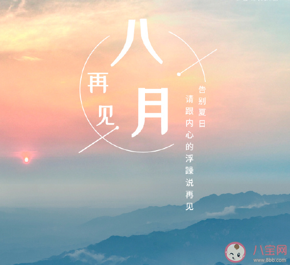 八月最后一天早安朋友圈句子 八月最后一天早安朋友圈說說語錄 八月最后一天早安朋友圈句子 八月最后一天早安朋友圈說說語錄