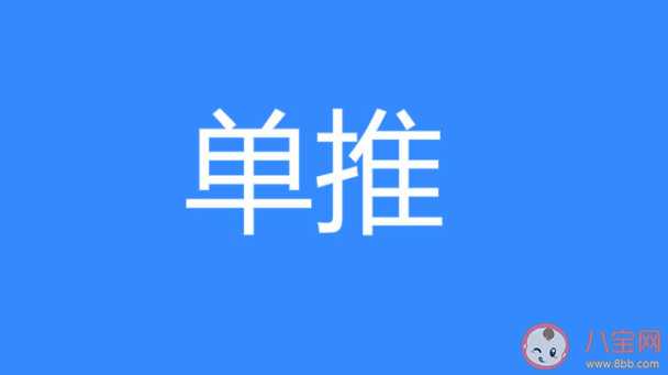 網絡用語單推是什么意思什么梗 單推出處來源是哪里