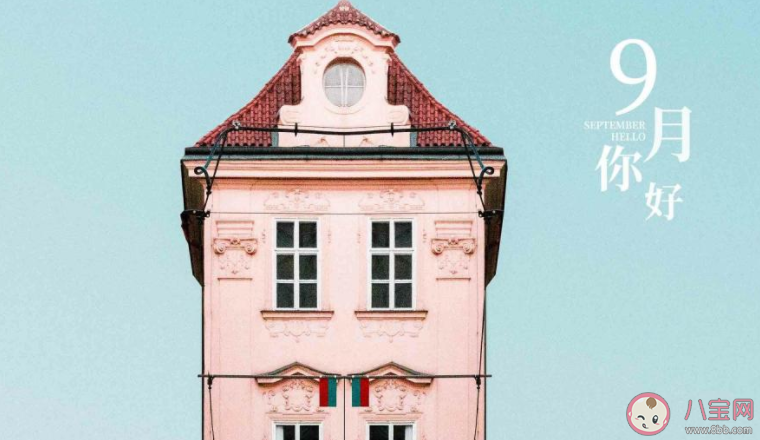 九月你好第一天圖片心情句子2020 九月來了第一天發的圖片心情說說2020