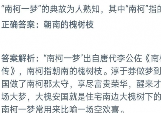 南柯一夢(mèng)的中的南柯指的是什么  支付寶螞蟻莊園8月31日答案