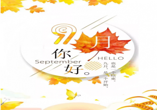 九月第一天早安朋友圈句子 適合九月第一天發(fā)朋圈早安說說