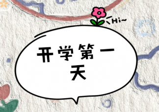 神獸開學(xué)第一天家長心情說說 神獸開學(xué)第一天心情句子