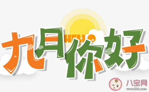 新的九月你好發朋友圈文案句子2020 九月你好迎接九月的朋友圈文案說說