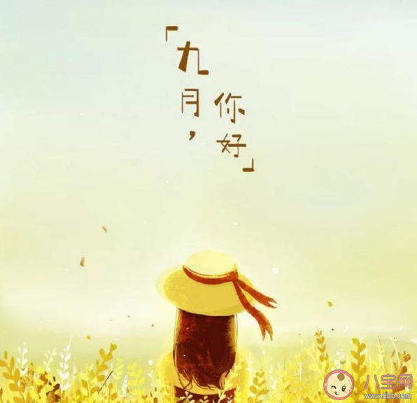 九月你好唯美簡短文案句子 九月發(fā)朋友圈優(yōu)質(zhì)文案 九月你好唯美簡短文案句子 九月發(fā)朋友圈優(yōu)質(zhì)文案