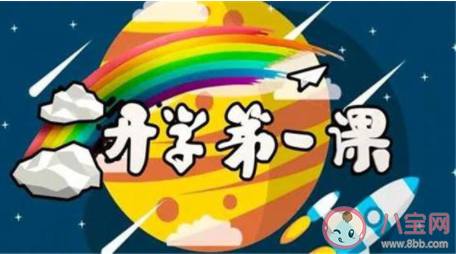 陪孩子看開學(xué)第一課家長感受句子 陪孩子看開學(xué)第一課家長說說 陪孩子看開學(xué)第一課家長感受句子 陪孩子看開學(xué)第一課家長說說