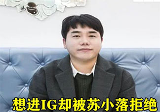 謝謝你蘇小落是什么意思什么梗 謝謝你蘇小落梗的出處是什么