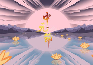 中元節(jié)祝福語(yǔ)微信文案說(shuō)說(shuō)2020 中元節(jié)送祝福的微信問(wèn)候語(yǔ)句子2020