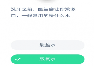 洗牙之前醫生讓漱口一般用雙氧水還是淡鹽水漱口 螞蟻莊園小課堂9月2日答案最新