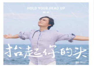 抬起你的頭做你的白日夢是什么歌 《抬起你的頭》完整版歌詞內容