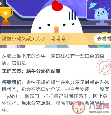 螞蟻莊園9月2日題目:蝸牛殼口的白色物質是什么