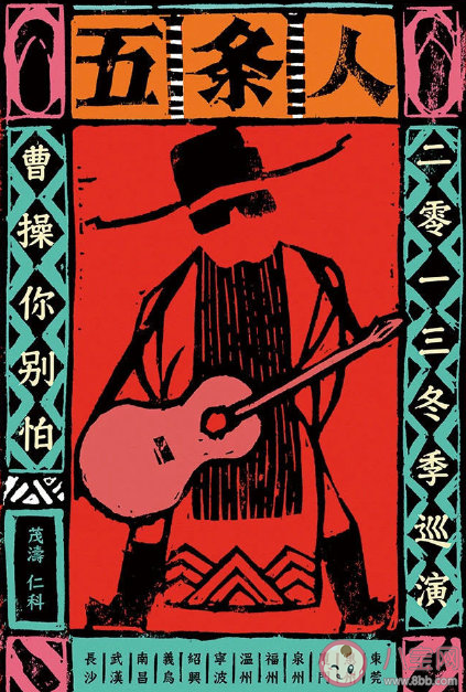 五條人樂隊淘寶店叫什么名字 五條人樂隊為什么火了