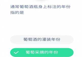 螞蟻莊園小課堂9月3日答案 葡萄酒瓶身上標注的年份是指灌裝年份還是葡萄采摘年份