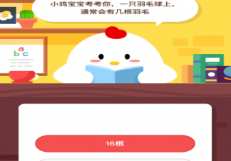 一只羽毛球上通常會有幾根羽毛 螞蟻莊園9月3日答案