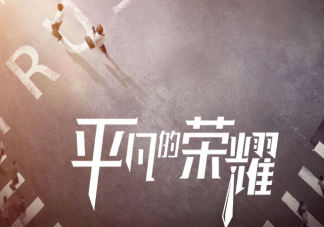 平凡的榮耀是翻拍劇嗎 平凡的榮耀是雙男主嗎