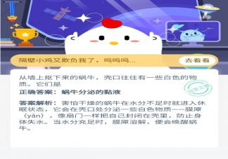 蝸牛殼口有一些白色物質是什么東西 螞蟻莊園9月2日今日答案最新