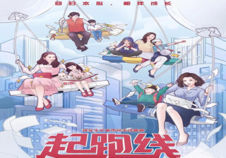 電視劇《起跑線》是講述的什么故事 四個家庭故事內容簡介