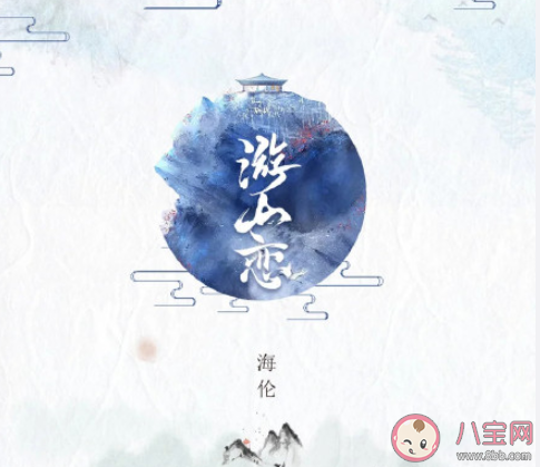 海倫《游山戀》歌詞是什么 《游山戀》完整版歌詞在線聽歌