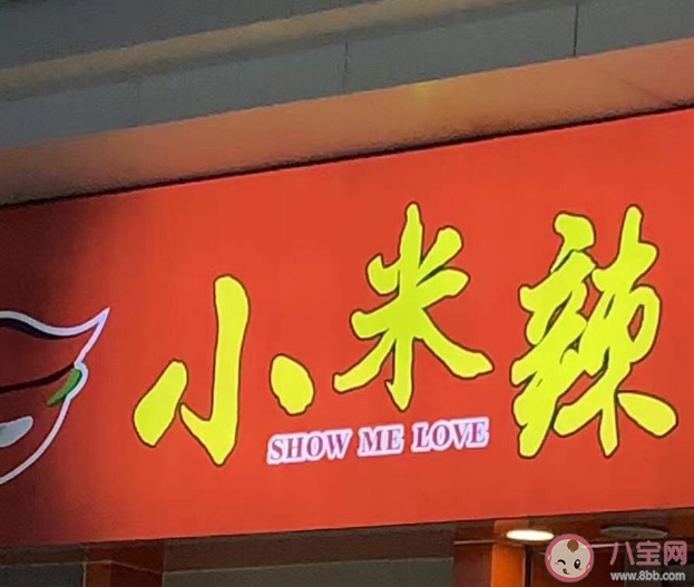 Show me love小米辣是什么意思什么梗 Show me love有什么含義