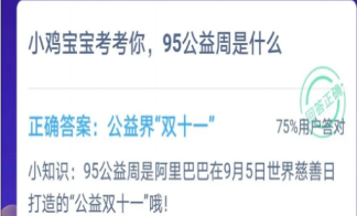 95公益周是什么 螞蟻莊園9月4日今日答案