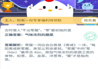 古時僧人“不沾葷腥葷“葷最初指的是 螞蟻莊園9月3日答案