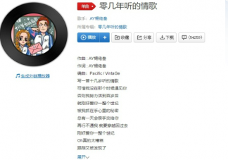 抖音喔真的太糟糕跟蹤又被發現了是什么歌 《零幾年聽的情歌》完整歌詞相關介紹