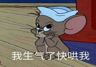 惹對象生氣了應該怎么哄 惹對象生氣了怎么辦