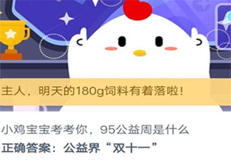 95公益周是什么意思如何參與 螞蟻莊園9月4日答案