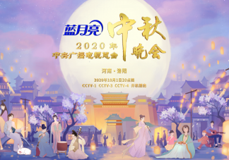 2020央視中秋晚會首波陣容有哪些人 央視中秋晚會2020在哪里舉辦