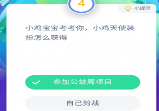 支付寶小雞天使裝扮怎怎么獲得 螞蟻莊園今日9月5日答案