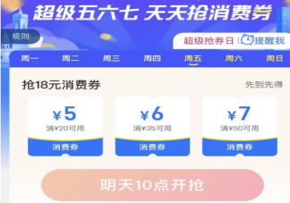 2020支付寶天天搶消費(fèi)券9月活動(dòng)什么時(shí)候 支付寶九月消費(fèi)券活動(dòng)怎么搶