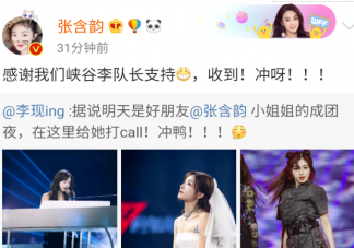 李現為張含韻打call是怎么回事 李現和張含韻是好朋友嗎怎么認識的