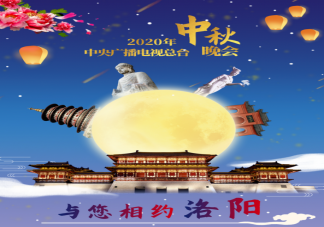 2020年央視中秋晚會在哪里舉辦 央視中秋晚會舉辦地點