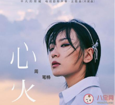 周筆暢《心火》歌詞是什么 《心火》完整版歌詞在線聽歌