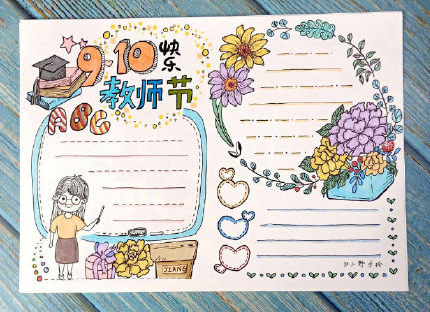 2020教師節手抄報簡單好看圖片 教師節手抄報內容
